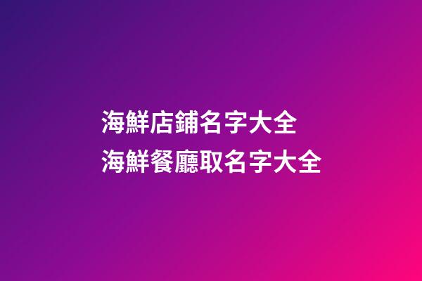 海鮮店鋪名字大全 海鮮餐廳取名字大全-第1張-店鋪起名-玄機派
